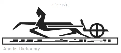 ایران خودرو